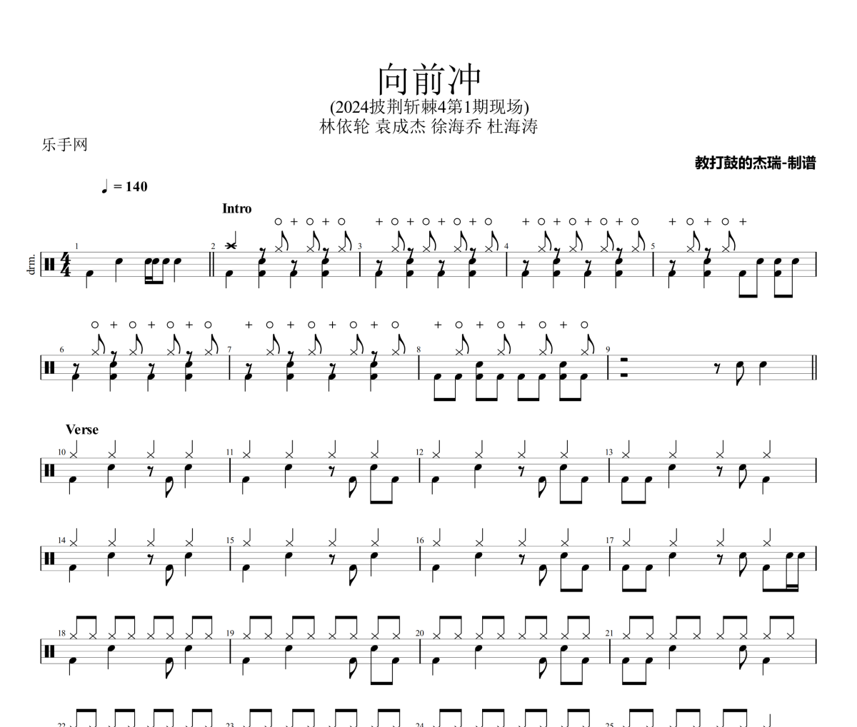 向前冲鼓谱 林依轮 袁成杰 徐海乔 杜海涛《向前冲》架子鼓|爵士鼓|鼓谱