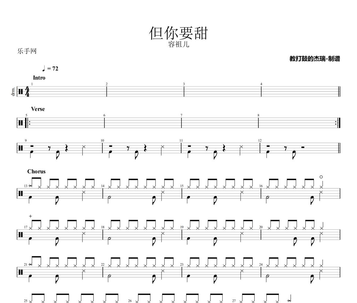 但你要甜鼓谱 容祖儿《但你要甜》架子鼓|爵士鼓|鼓谱