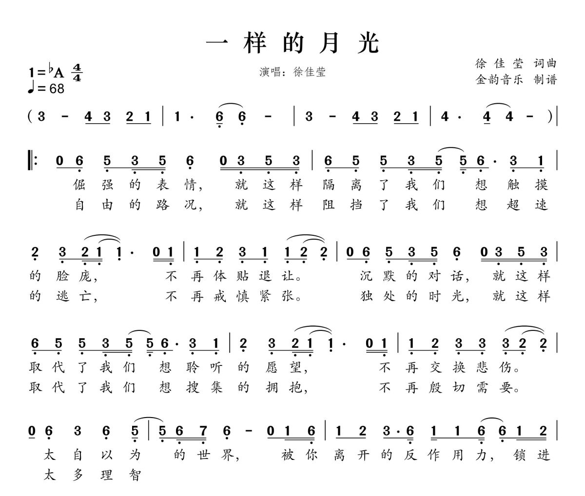 一样的月光简谱 徐佳莹《一样的月光》简谱降A调