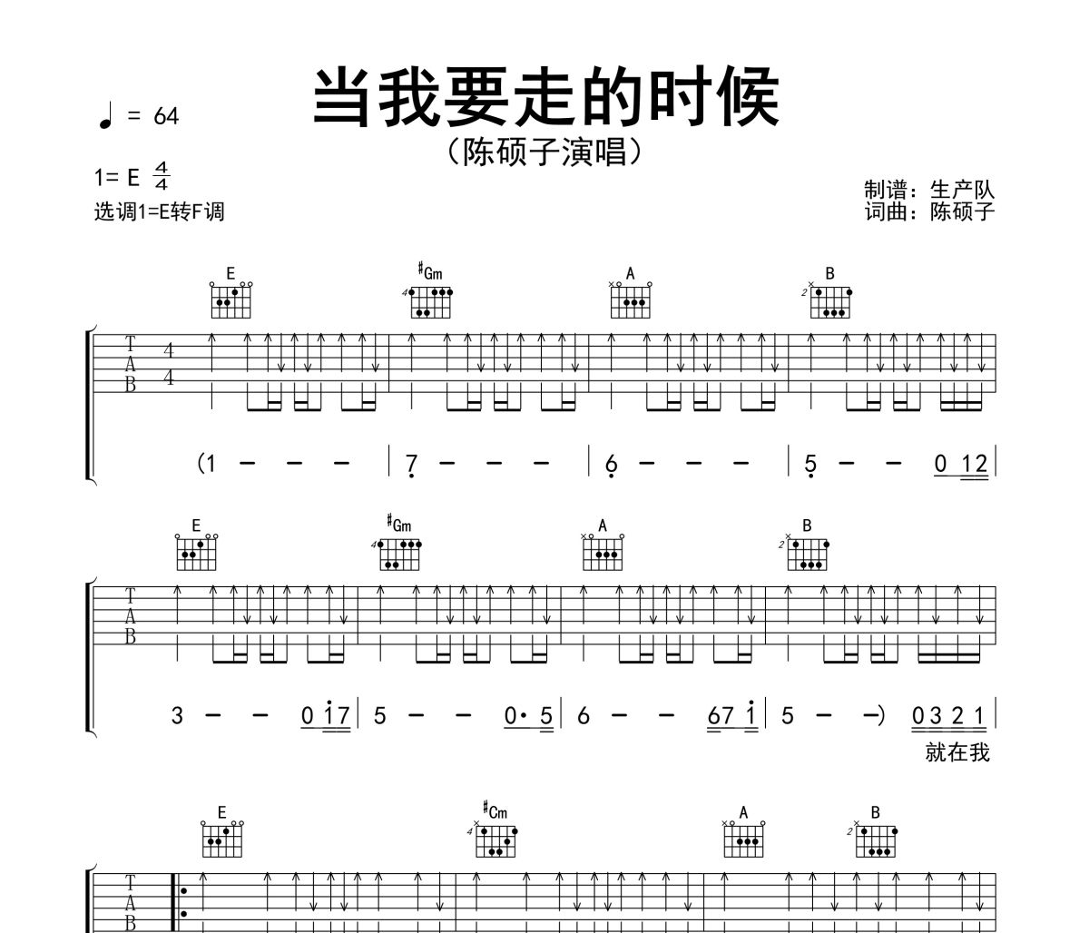当我要走的时候吉他谱 陈硕子《当我要走的时候》六线谱E调吉他谱