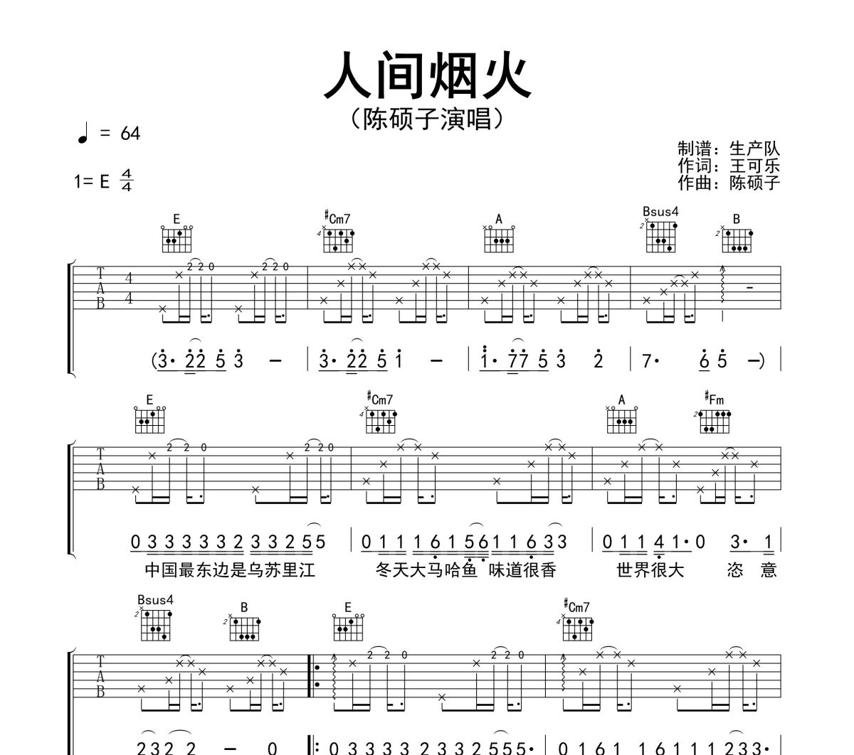 人间烟火吉他谱 陈硕子《人间烟火》六线谱E调吉他谱