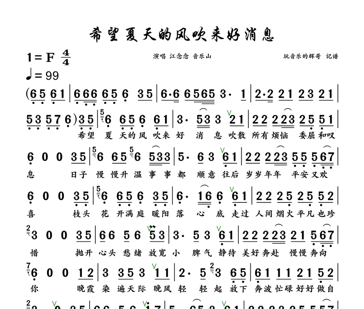 希望夏天的风吹来好消息 简谱 音乐山、江念念《希望夏天的风吹来好消息 》简谱+动态视频