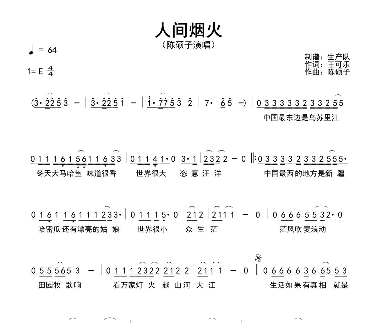 人间烟火简谱 陈硕子《人间烟火》简谱E调
