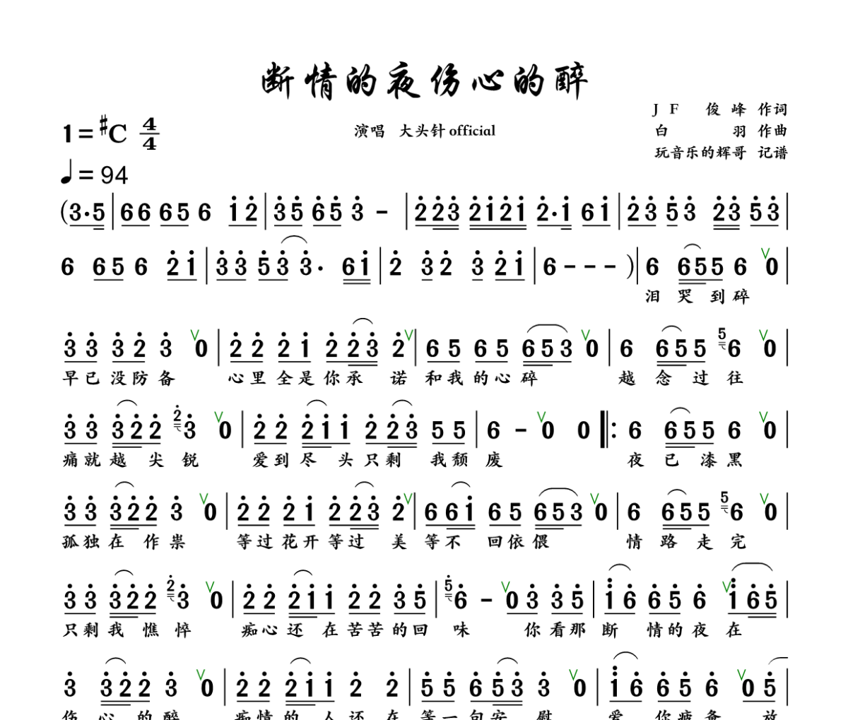 断情的夜伤心的醉简谱 大头针 Official《断情的夜伤心的醉》简谱+动态视频升C调
