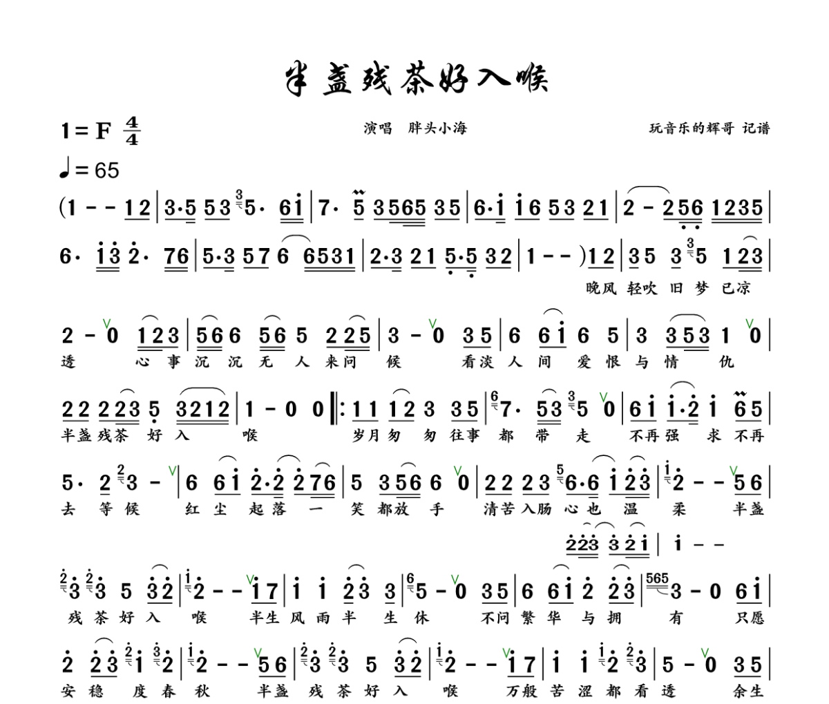半盏残茶好入喉简谱 胖头小海《半盏残茶好入喉》简谱+动态视频F调