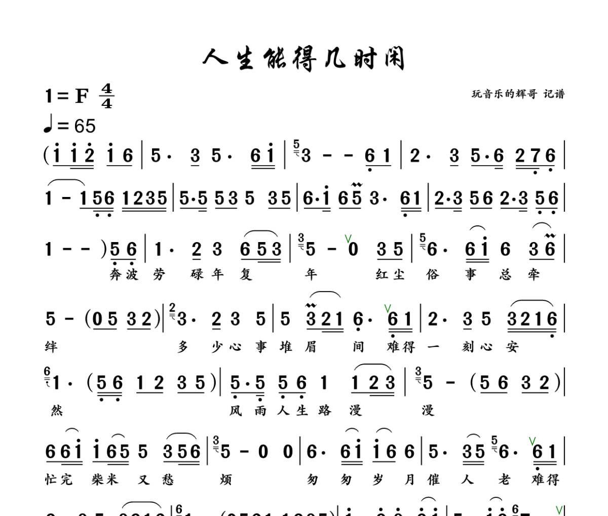 人生能得几时闲简谱 胖头小海《人生能得几时闲》简谱+动态视频F调