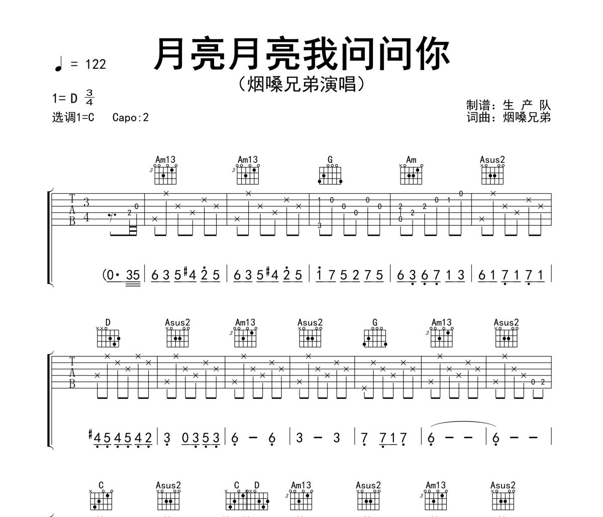 月亮月亮我问问你吉他谱 烟嗓兄弟《月亮月亮我问问你》六线谱C调吉他谱