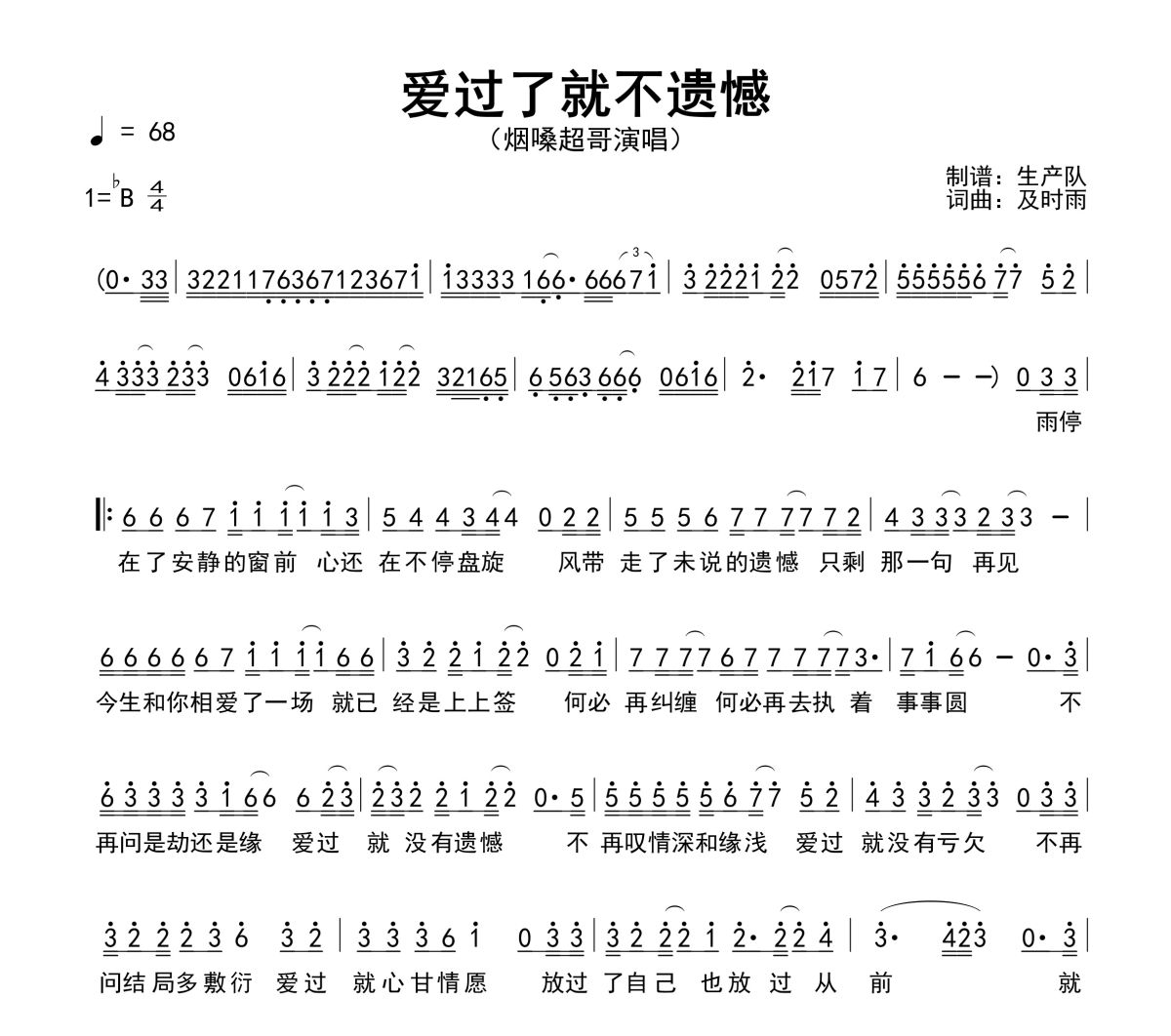 爱过了就不遗憾简谱 烟嗓超哥《爱过了就不遗憾》简谱降B调