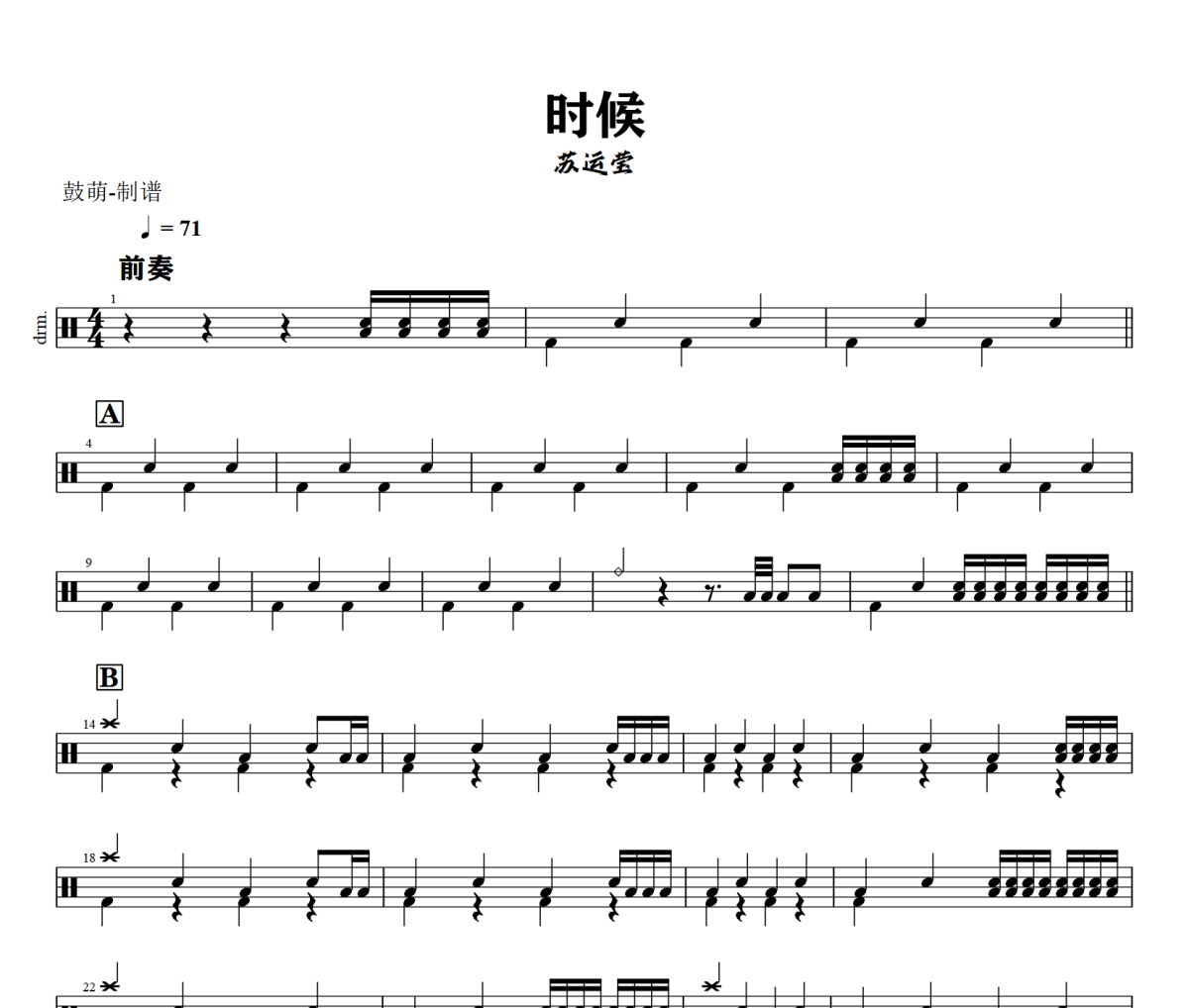 时候鼓谱 苏运莹《时候》架子鼓|爵士鼓|鼓谱+动态视频