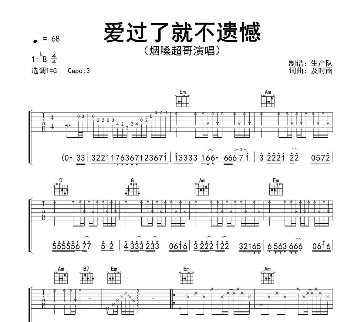 爱过了就不遗憾吉他谱 烟嗓超哥《爱过了就不遗憾》六线谱G调吉他谱