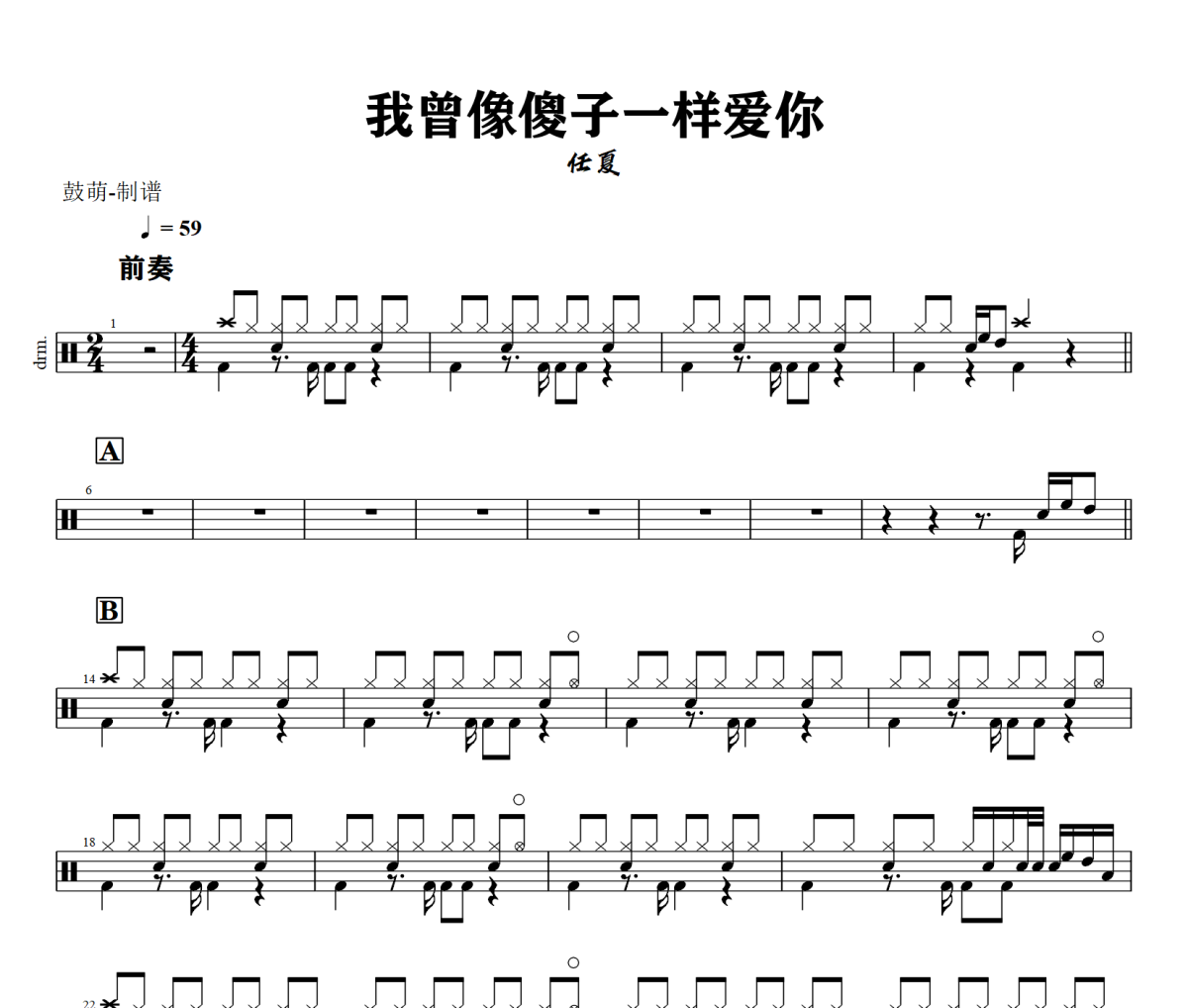 我曾像傻子一样爱你鼓谱 任夏《我曾像傻子一样爱你》架子鼓|爵士鼓|鼓谱+动态视频