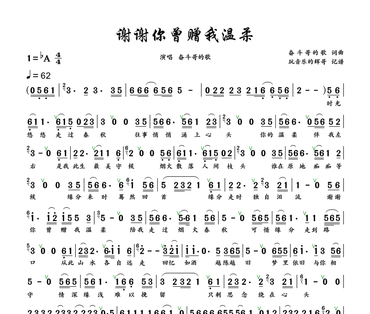 谢谢你曾赠我温柔简谱 奋斗哥的歌《谢谢你曾赠我温柔》简谱+动态视频降A调