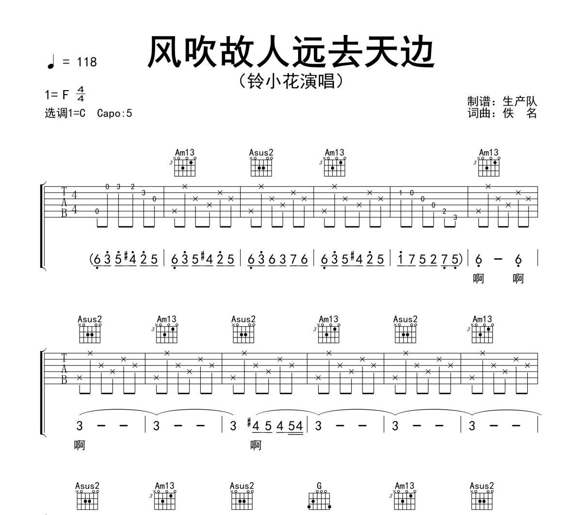 风吹故人远去天边吉他谱 铃小花《风吹故人远去天边》六线谱C调吉他谱