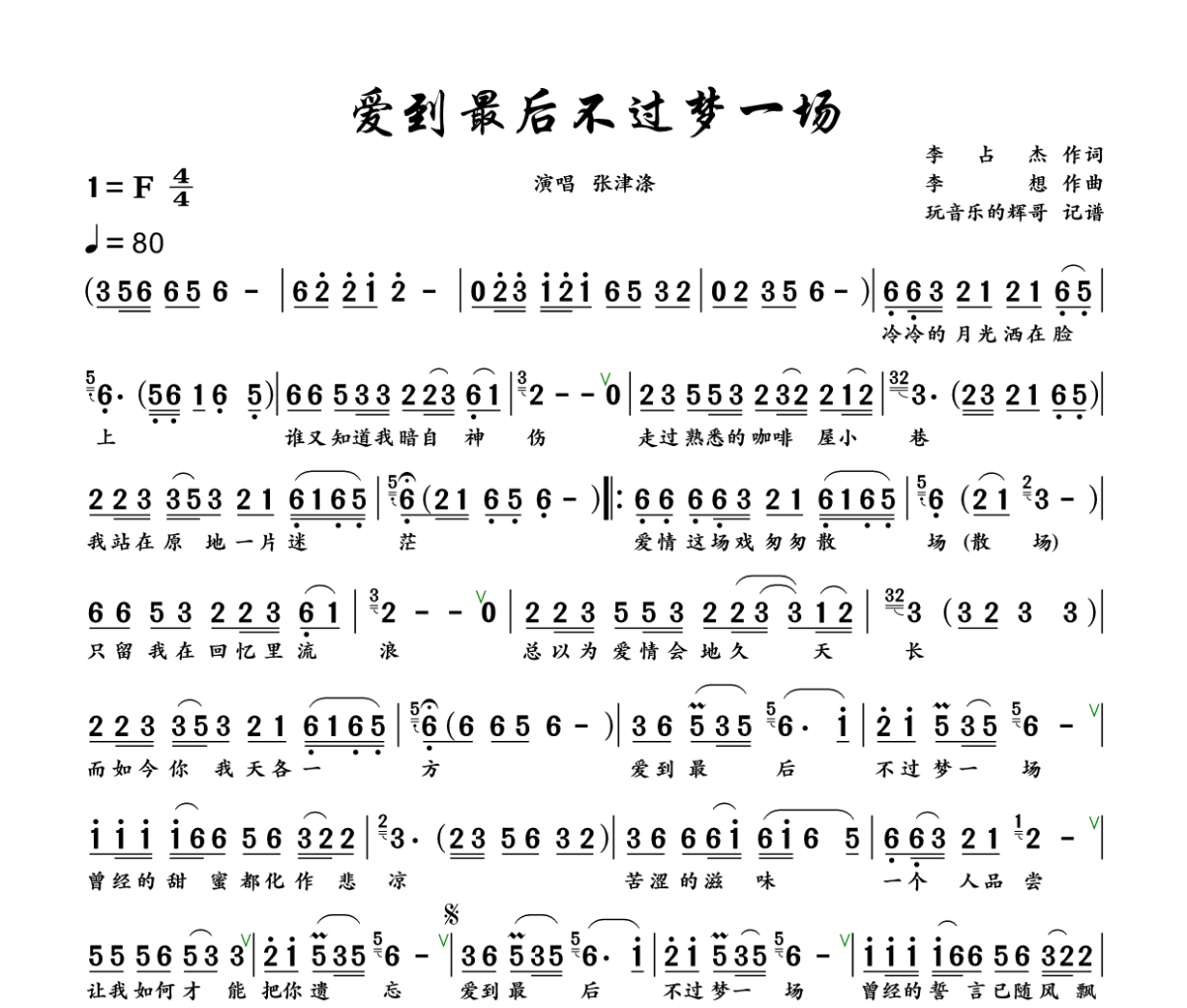 爱到最后不过梦一场简谱 张津涤《爱到最后不过梦一场》简谱+动态视频F调