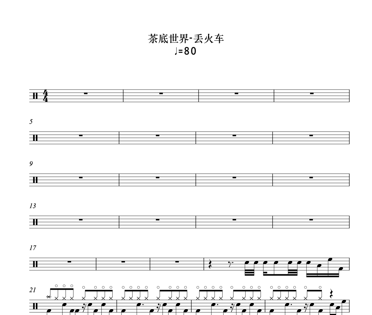 茶底世界鼓谱 丢火车《茶底世界》架子鼓|爵士鼓|鼓谱
