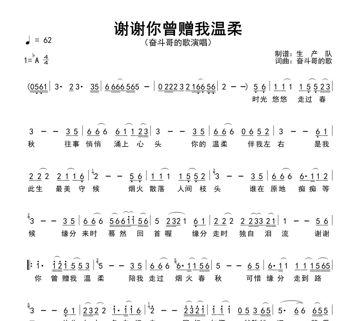 谢谢你曾赠我温柔简谱 奋斗哥的歌《谢谢你曾赠我温柔》简谱降A调