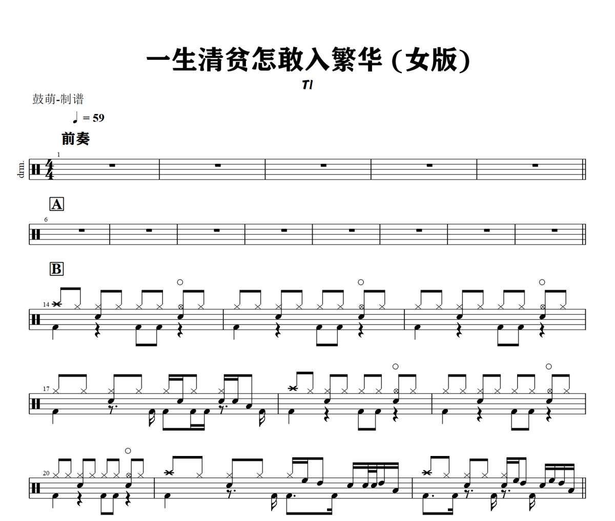一生清贫怎敢入繁华 鼓谱 Tl《一生清贫怎敢入繁华 》架子鼓|爵士鼓|鼓谱+动态视频