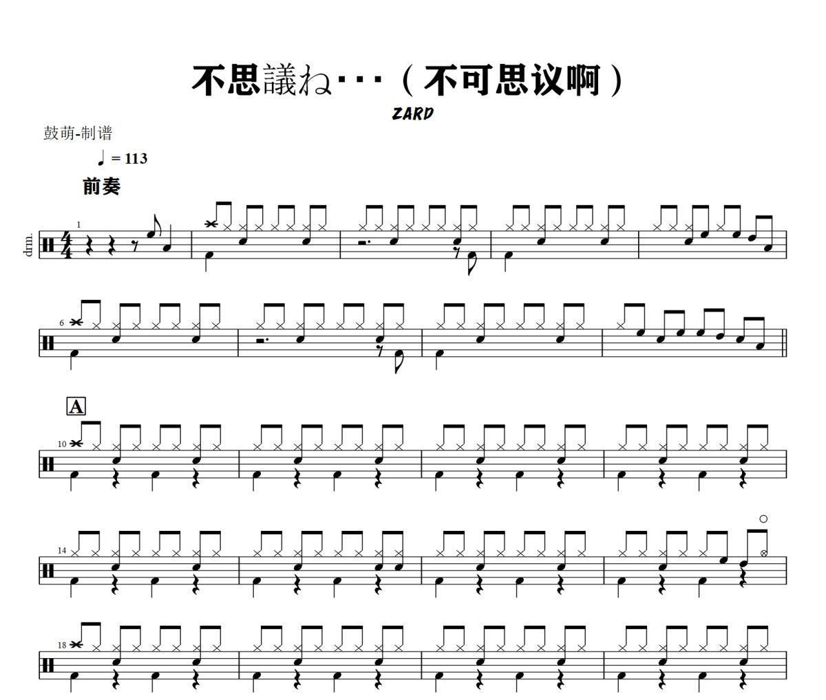 不思議ね・・・鼓谱 ZARD《不思議ね・・・》(不可思议啊)架子鼓|爵士鼓|鼓谱+动态视频