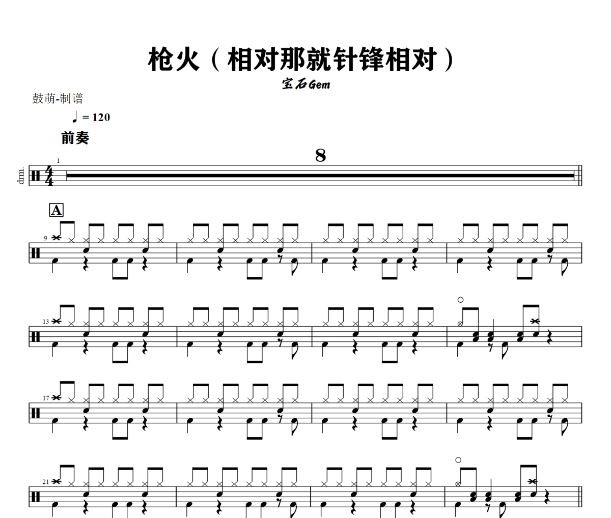 枪火鼓谱 宝石Gem《枪火》架子鼓|爵士鼓|鼓谱+动态视频