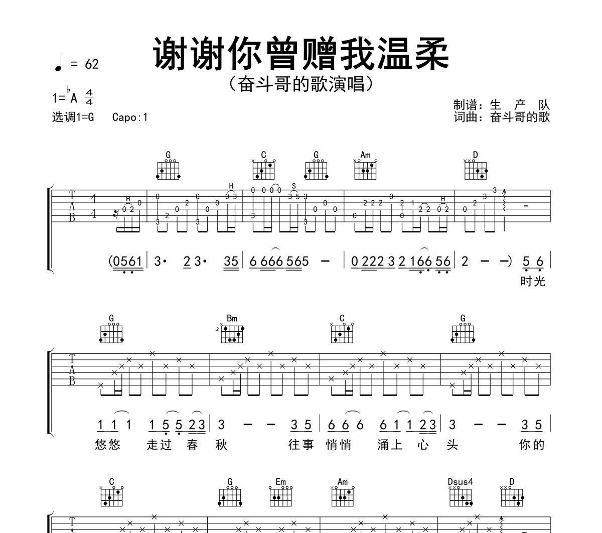 谢谢你曾赠我温柔吉他谱 奋斗哥的歌《谢谢你曾赠我温柔》六线谱G调吉他谱