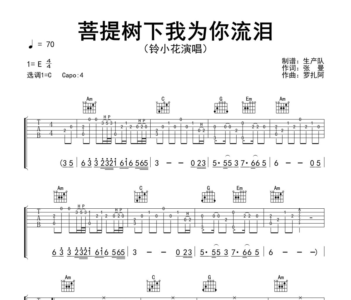 菩提树下我为你流泪吉他谱 铃小花《菩提树下我为你流泪》六线谱C调吉他谱