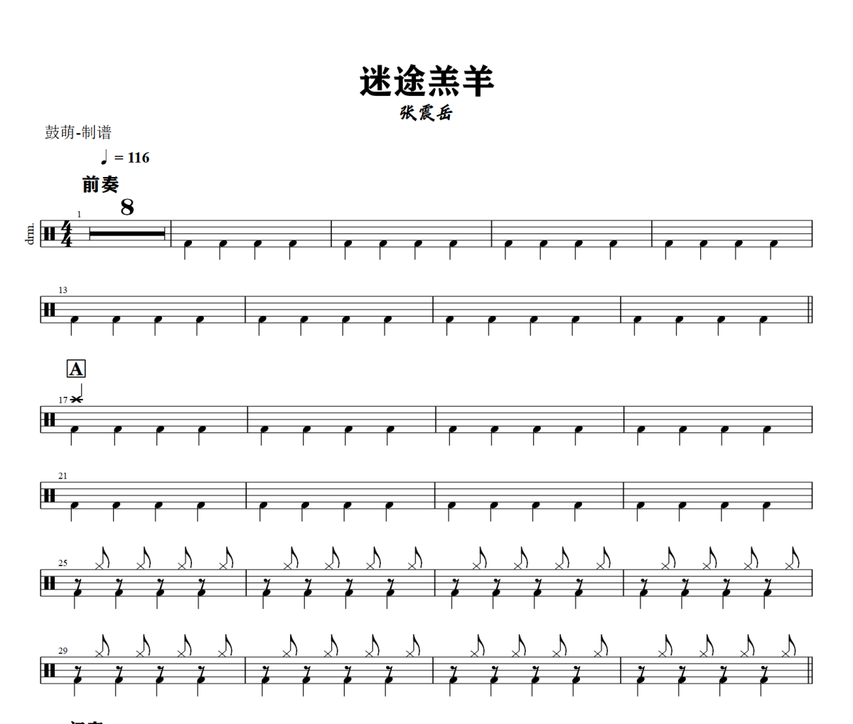 迷途羔羊鼓谱 张震岳《迷途羔羊》架子鼓|爵士鼓|鼓谱+动态视频