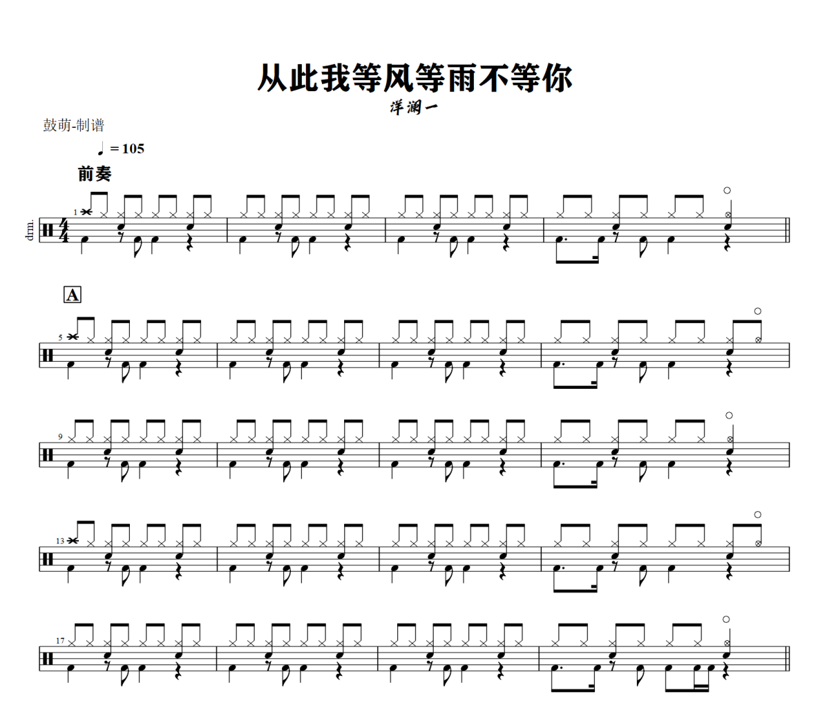 从此我等风等雨不等你鼓谱 洋澜一《从此我等风等雨不等你》架子鼓爵士鼓谱+动态视频
