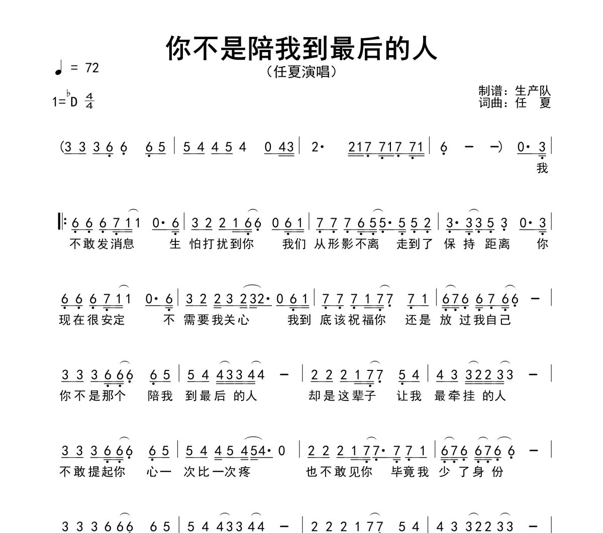 你不是陪我到最后的人简谱 任夏《你不是陪我到最后的人》简谱降D调