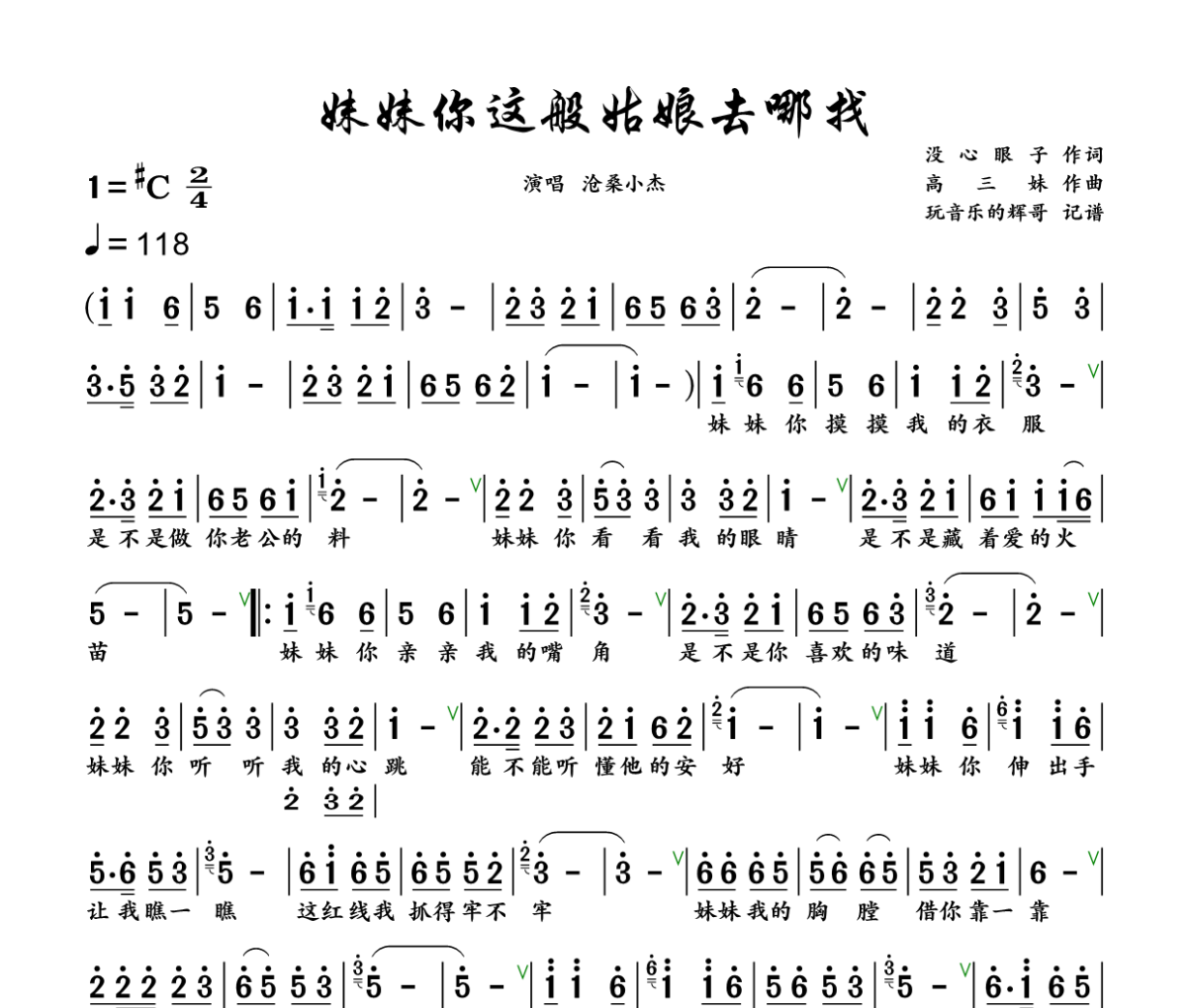 妹妹你这般姑娘去哪找简谱 沧桑小杰《妹妹你这般姑娘去哪找》简谱+动态视频升C调