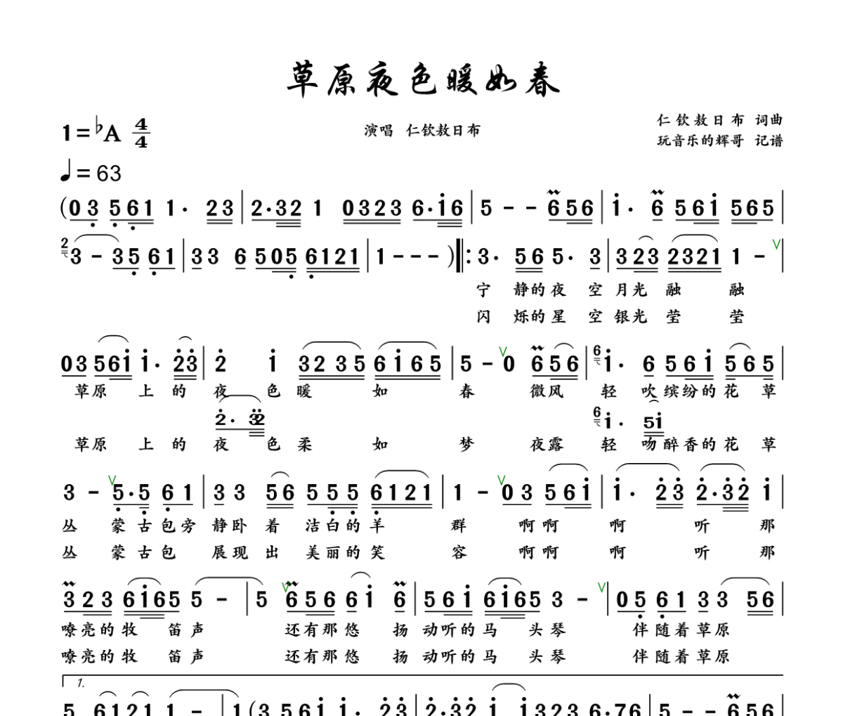 草原夜色暖如春简谱 景词《草原夜色暖如春》简谱+动态视频降A调