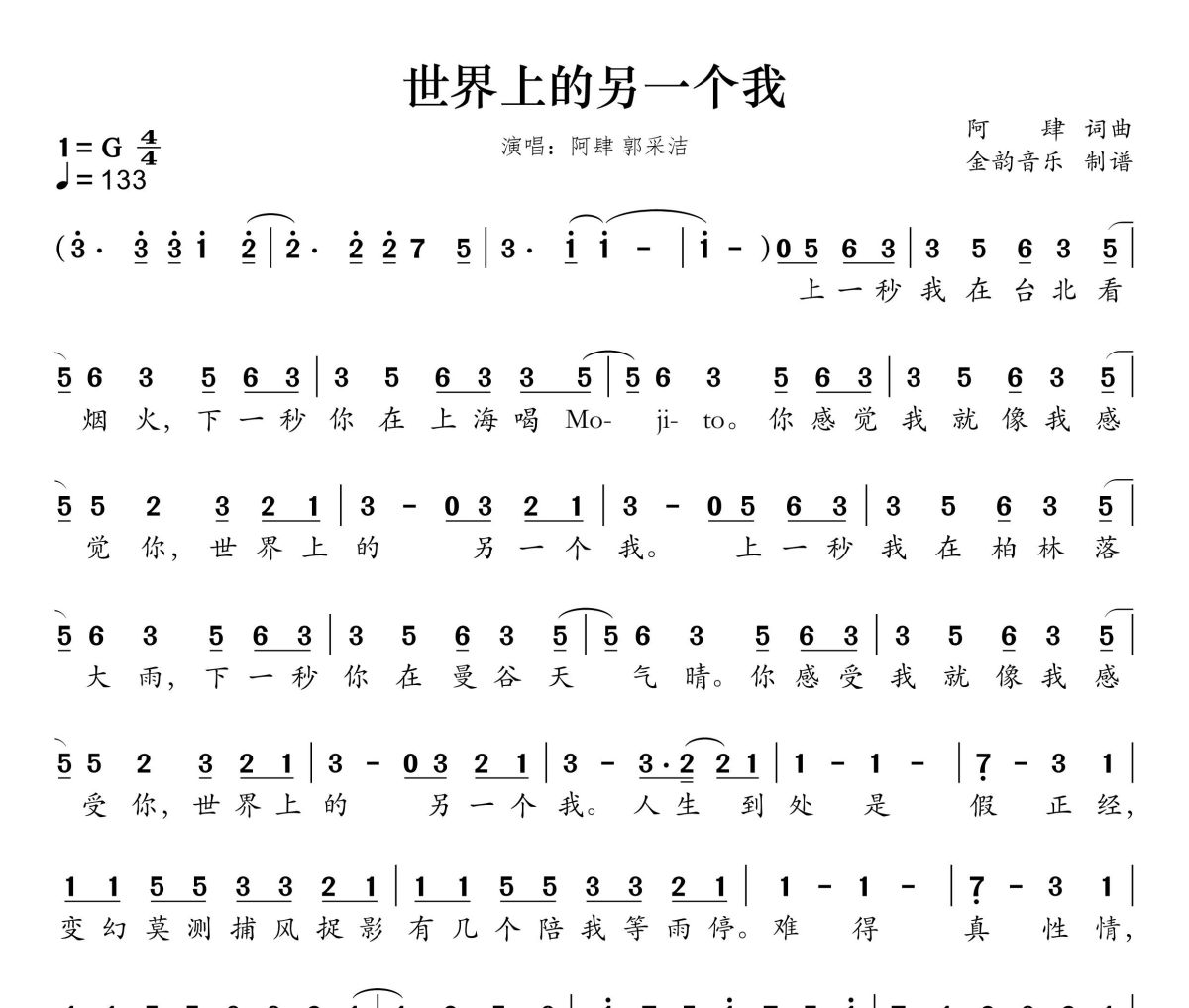 世界上的另一个我简谱 阿肆 郭采洁《世界上的另一个我》简谱G调