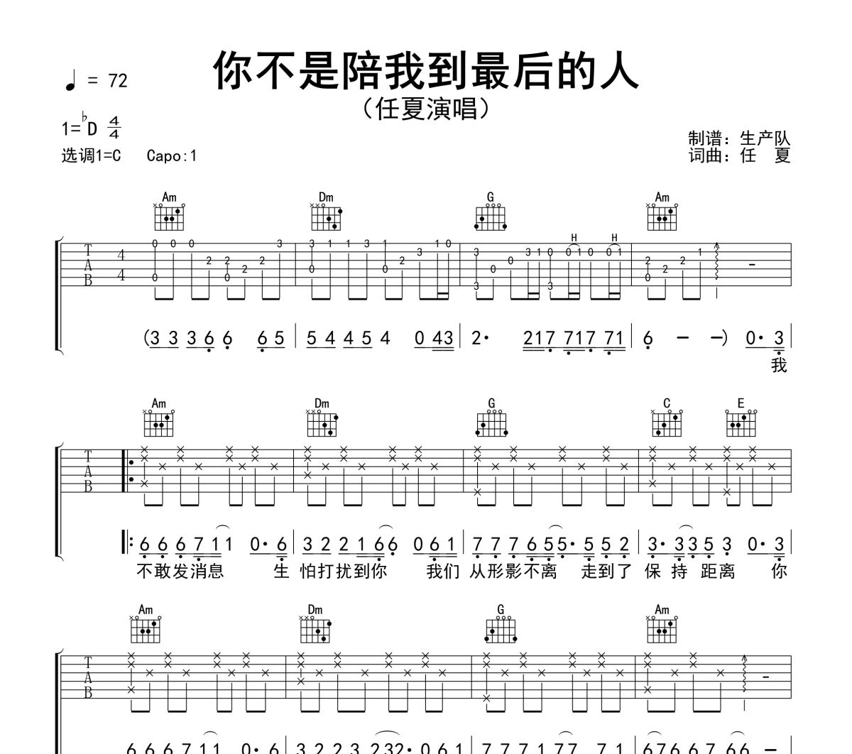 你不是陪我到最后的人吉他谱 任夏《你不是陪我到最后的人》六线谱C调吉他谱