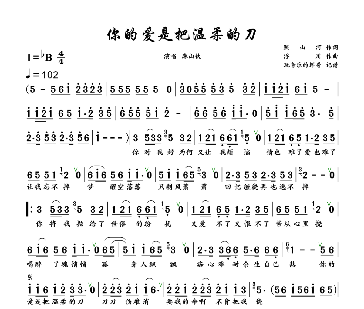 你的爱是把温柔的刀简谱 麻山伙《你的爱是把温柔的刀》简谱+动态视频降B调