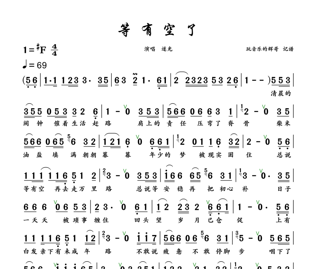 等有空了简谱 逐光《等有空了》简谱+动态视频升F调
