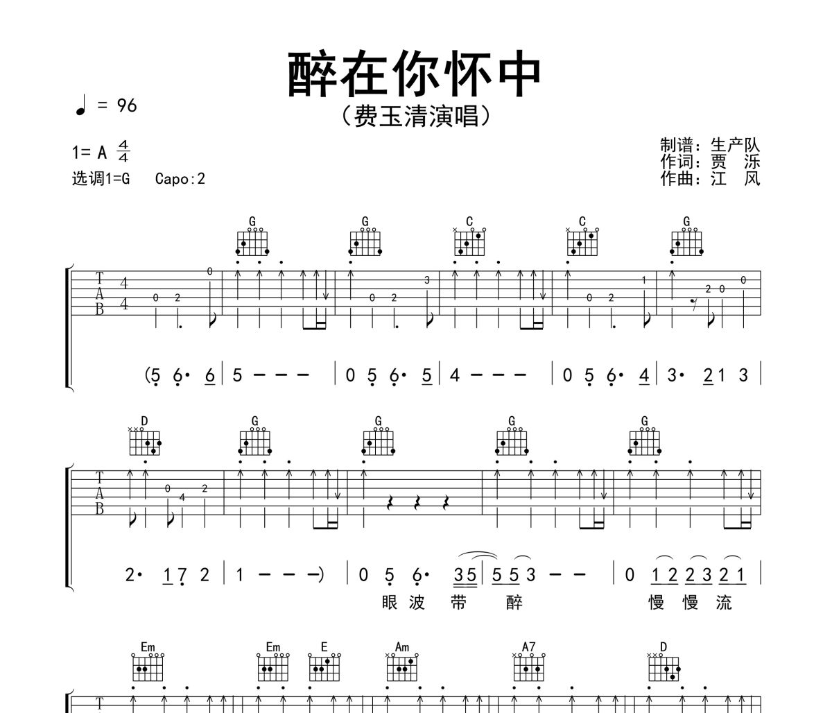 醉在你怀中吉他谱 费玉清《醉在你怀中》六线谱G调吉他谱