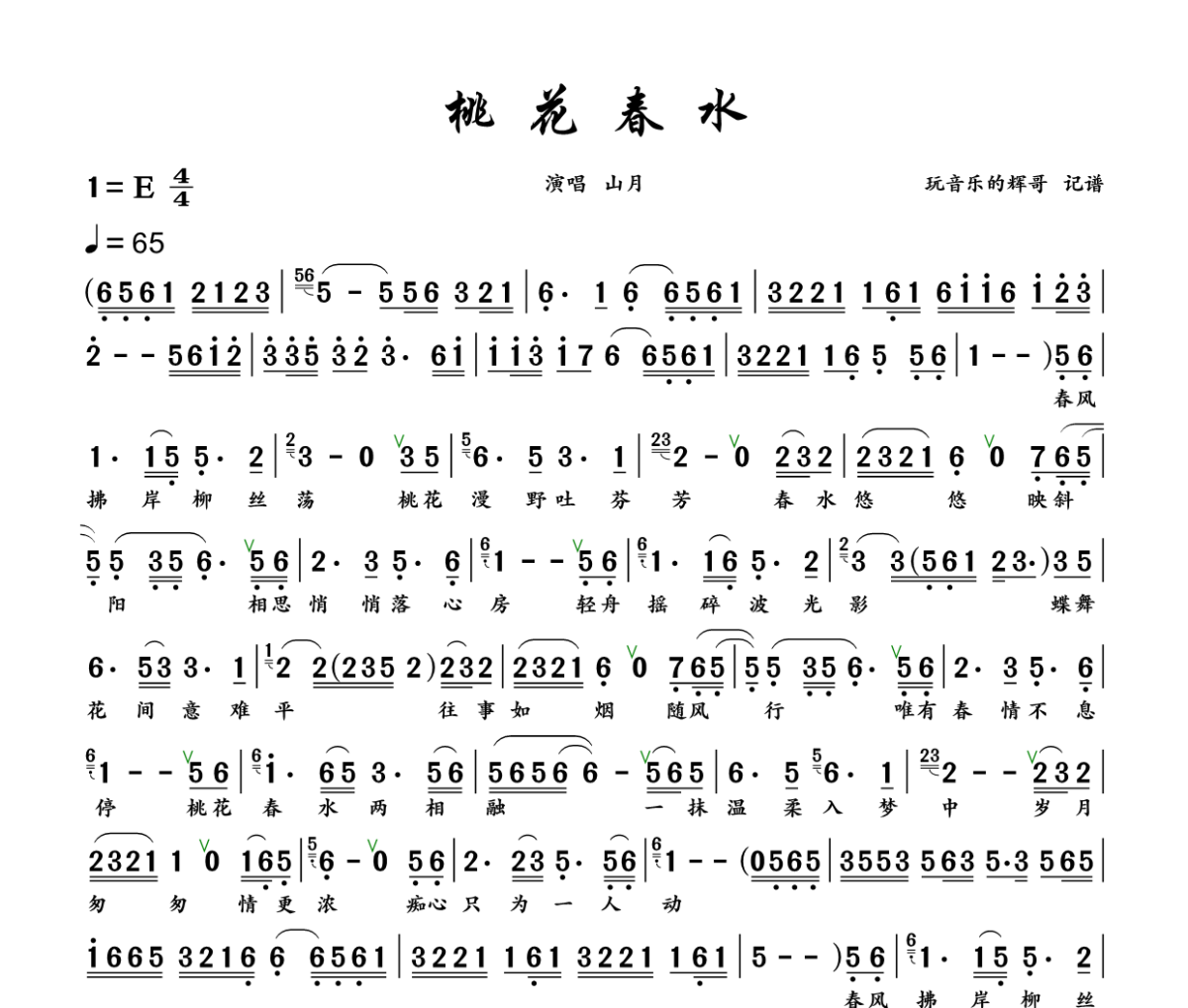 桃花春水简谱 山月《桃花春水》简谱+动态视频E调