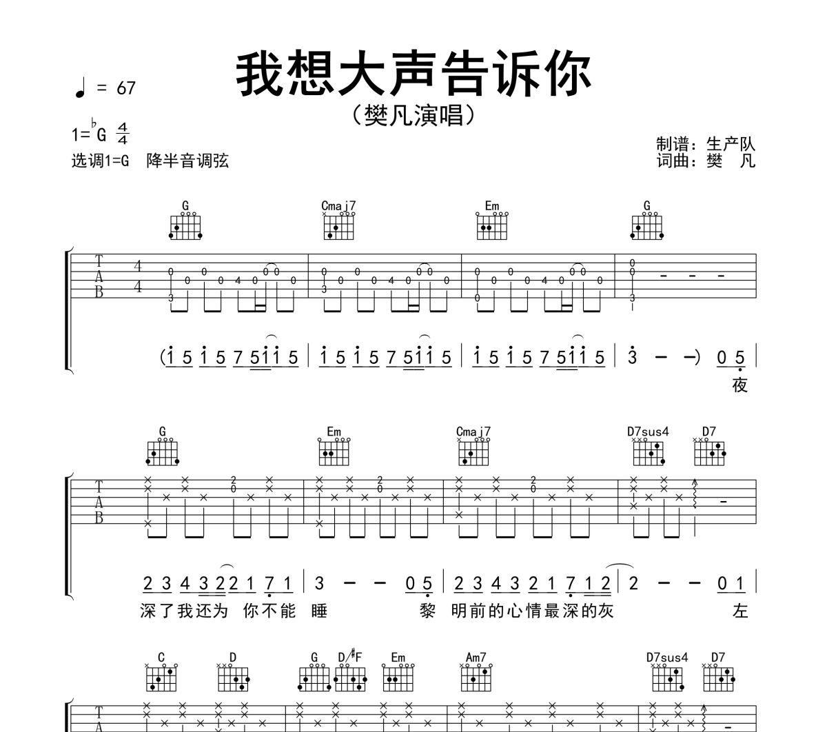 我想大声告诉你吉他谱 樊凡《我想大声告诉你》六线谱G调吉他谱
