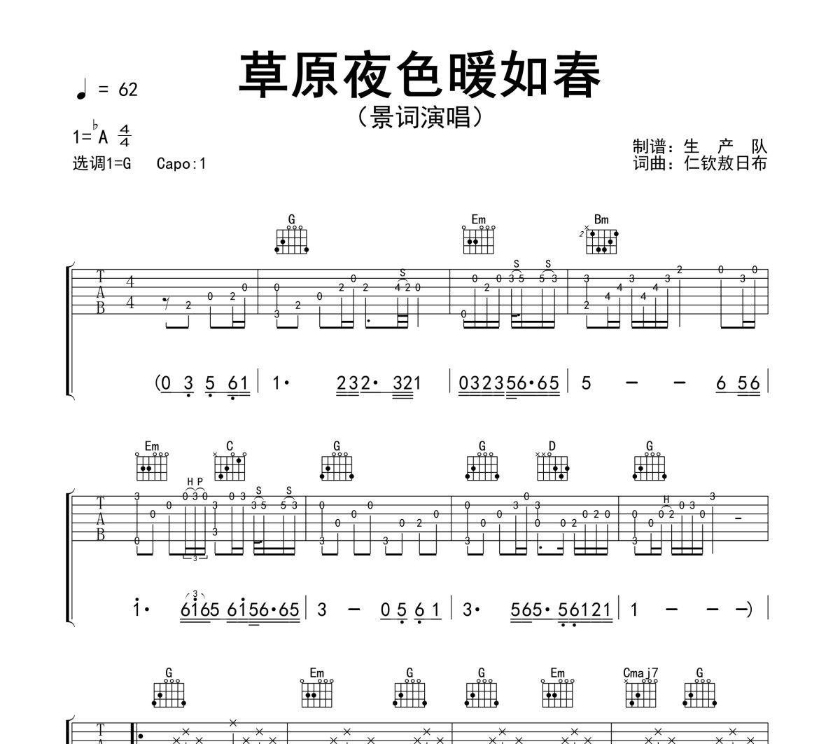草原夜色暖如春吉他谱 景词《草原夜色暖如春》六线谱G调吉他谱