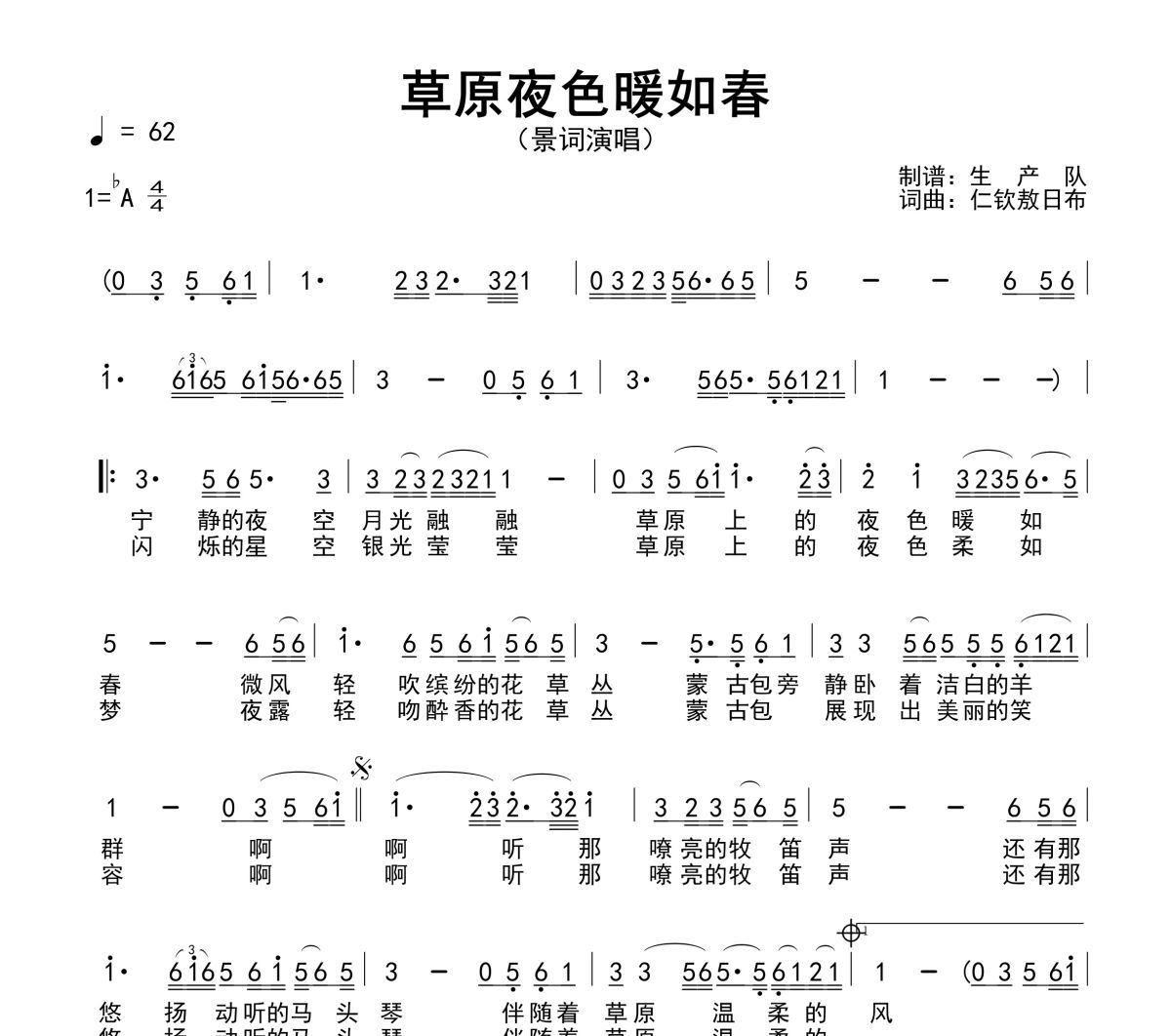 草原夜色暖如春简谱 景词-草原夜色暖如春简谱降A调
