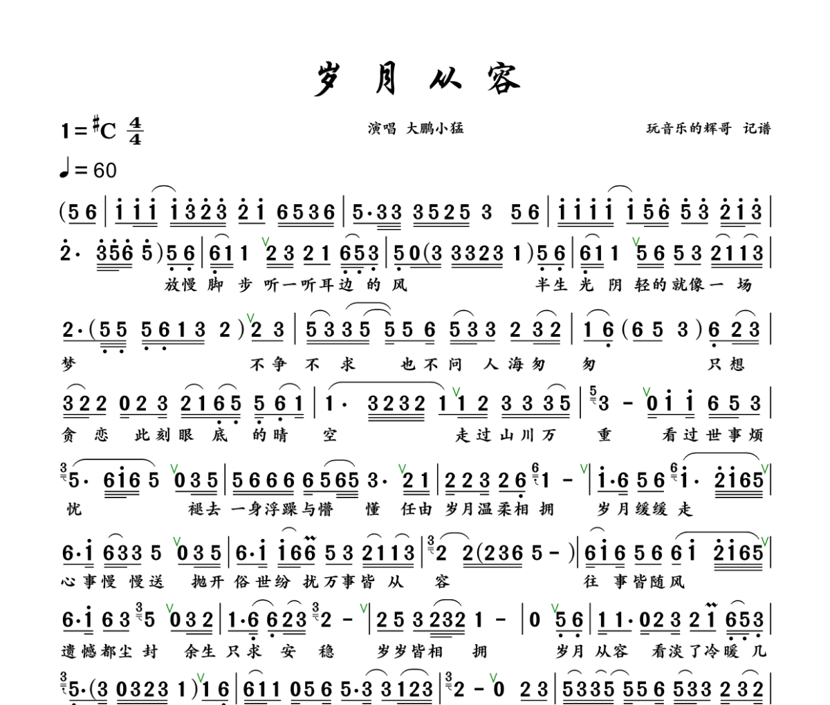 岁月从容简谱 大鹏小猛《岁月从容》简谱+动态视频升C调