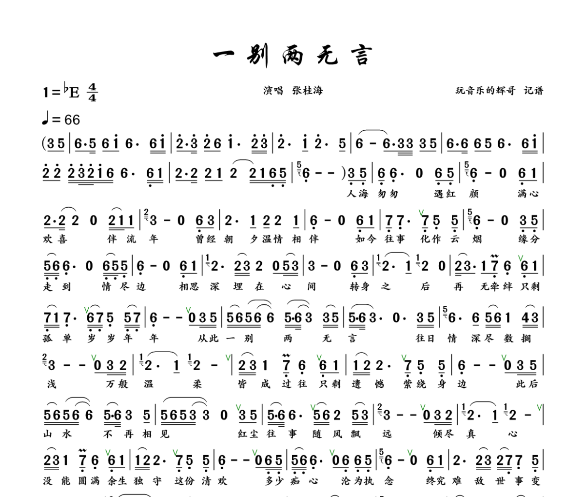 一别两无言简谱 张桂海《 一别两无言》简谱+动态视频降E调