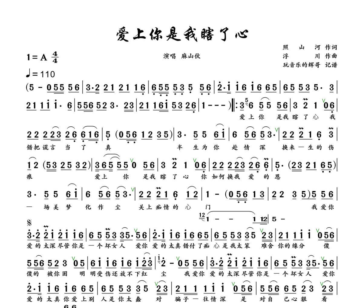 爱上你是我瞎了心简谱 麻山伙《爱上你是我瞎了心》简谱+动态视频A调