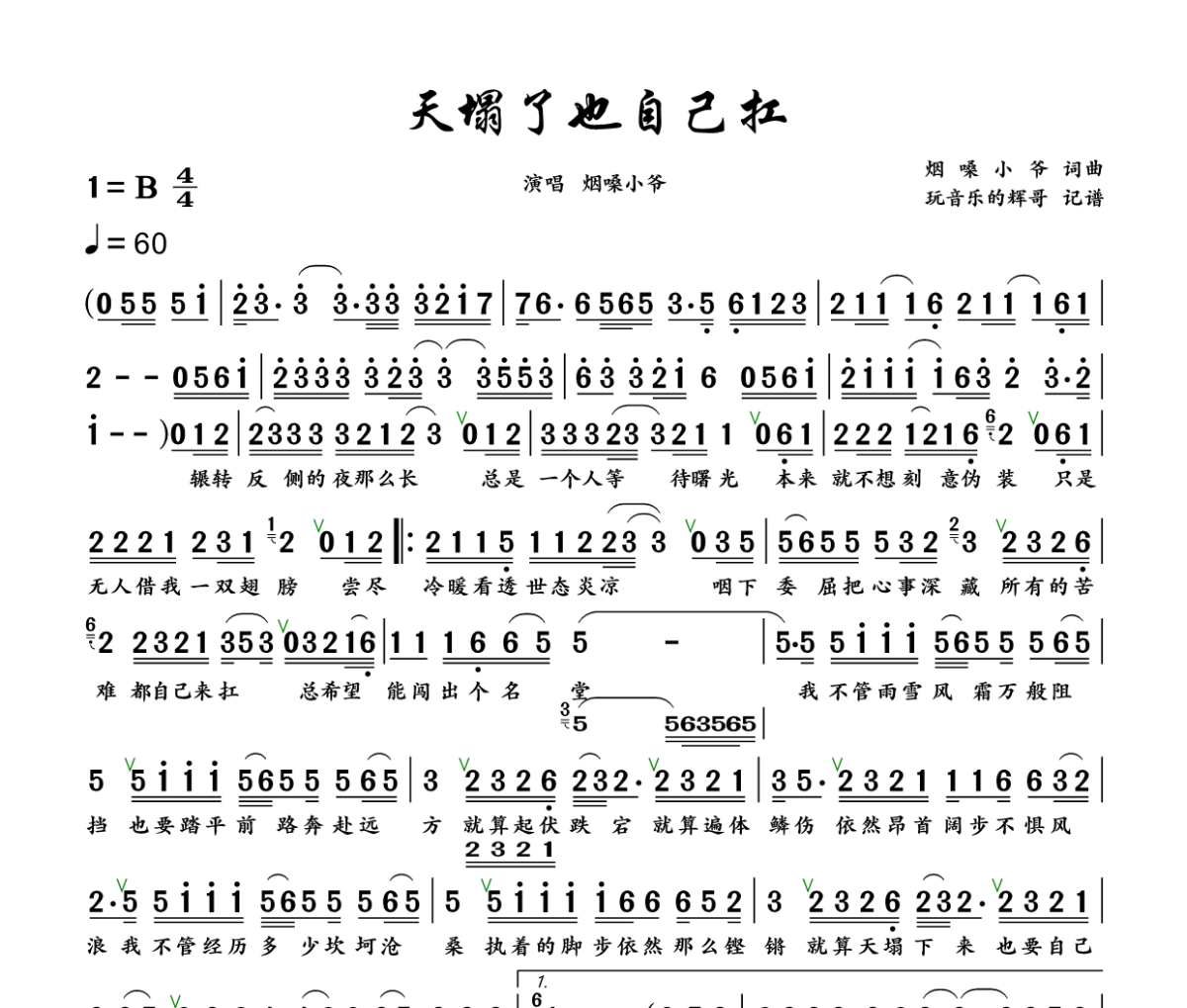 天塌了也自己扛简谱 烟嗓小爷《天塌了也自己扛》简谱+动态视频B调