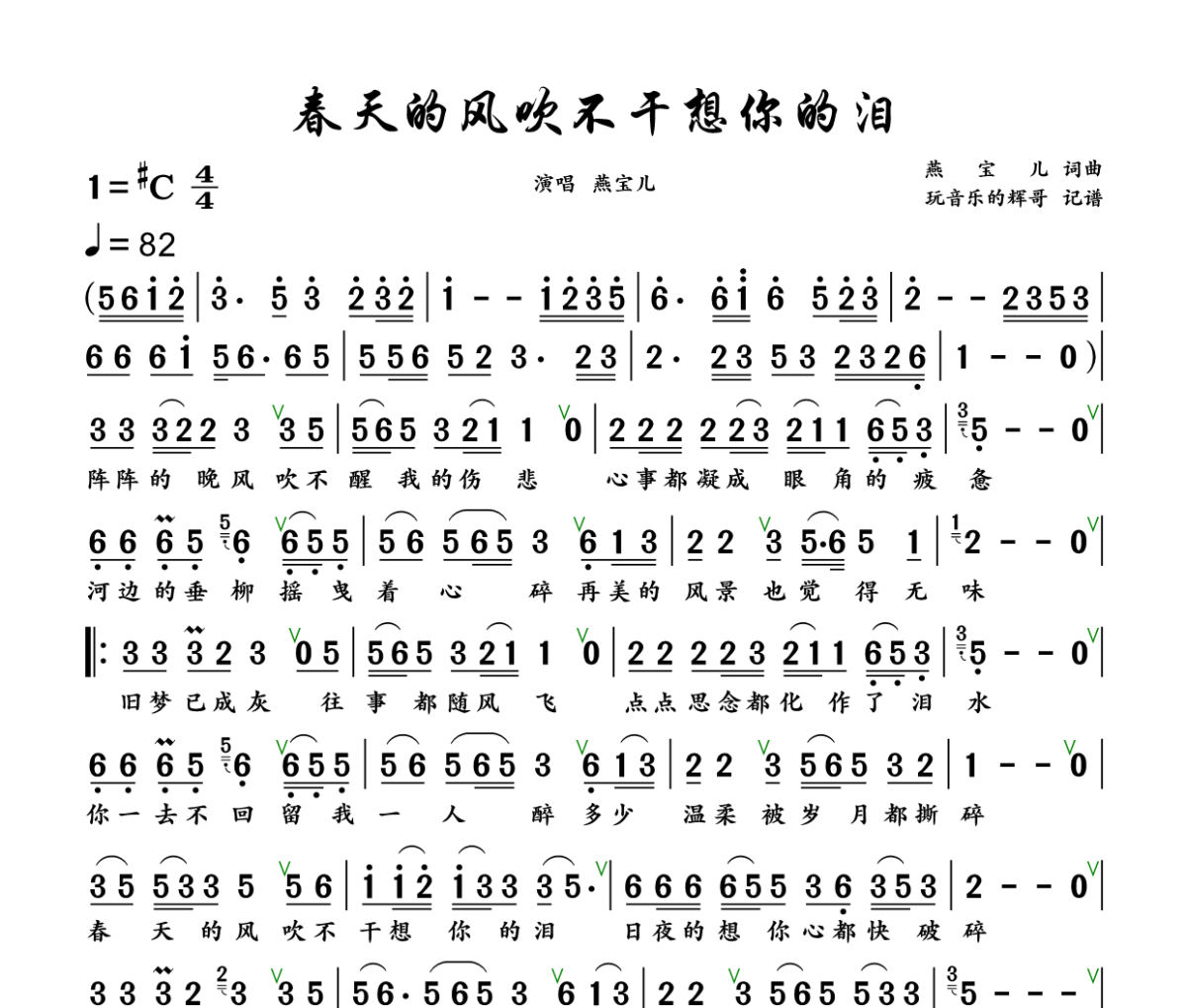 春天的风吹不干想你的泪简谱 燕宝儿《春天的风吹不干想你的泪》简谱+动态视频#C调