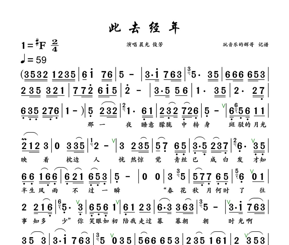 此去经年简谱 晨光、俊芳《此去经年》简谱+动态视频升F调
