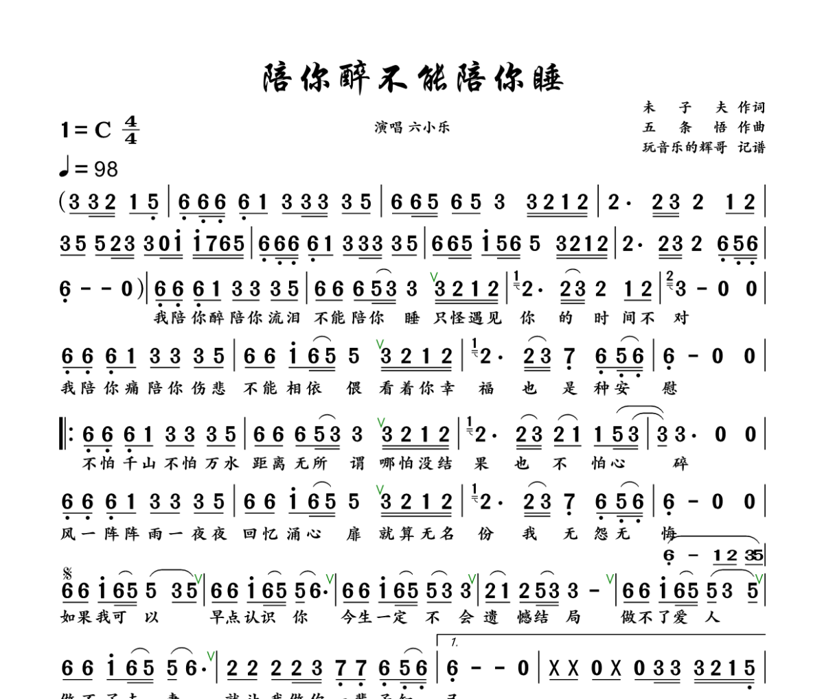 陪你醉不能陪你睡简谱 六小乐《陪你醉不能陪你睡》简谱+动态视频C调