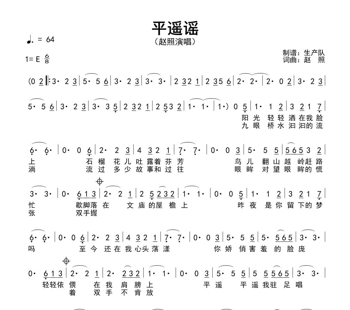 平遥谣简谱 赵照《平遥谣》简谱E调