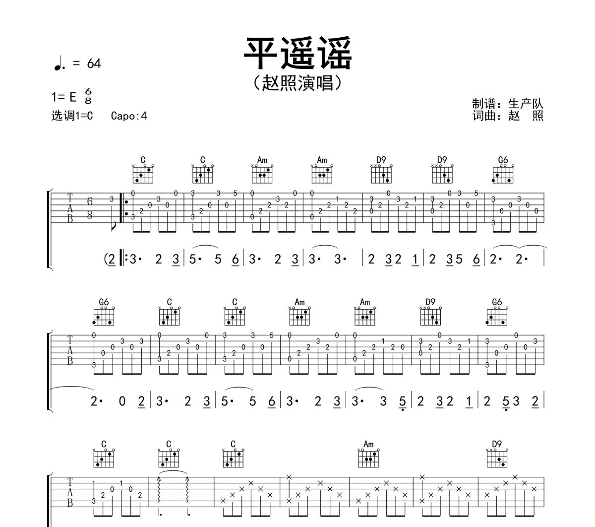 平遥谣吉他谱 赵照《平遥谣》六线谱C调吉他谱