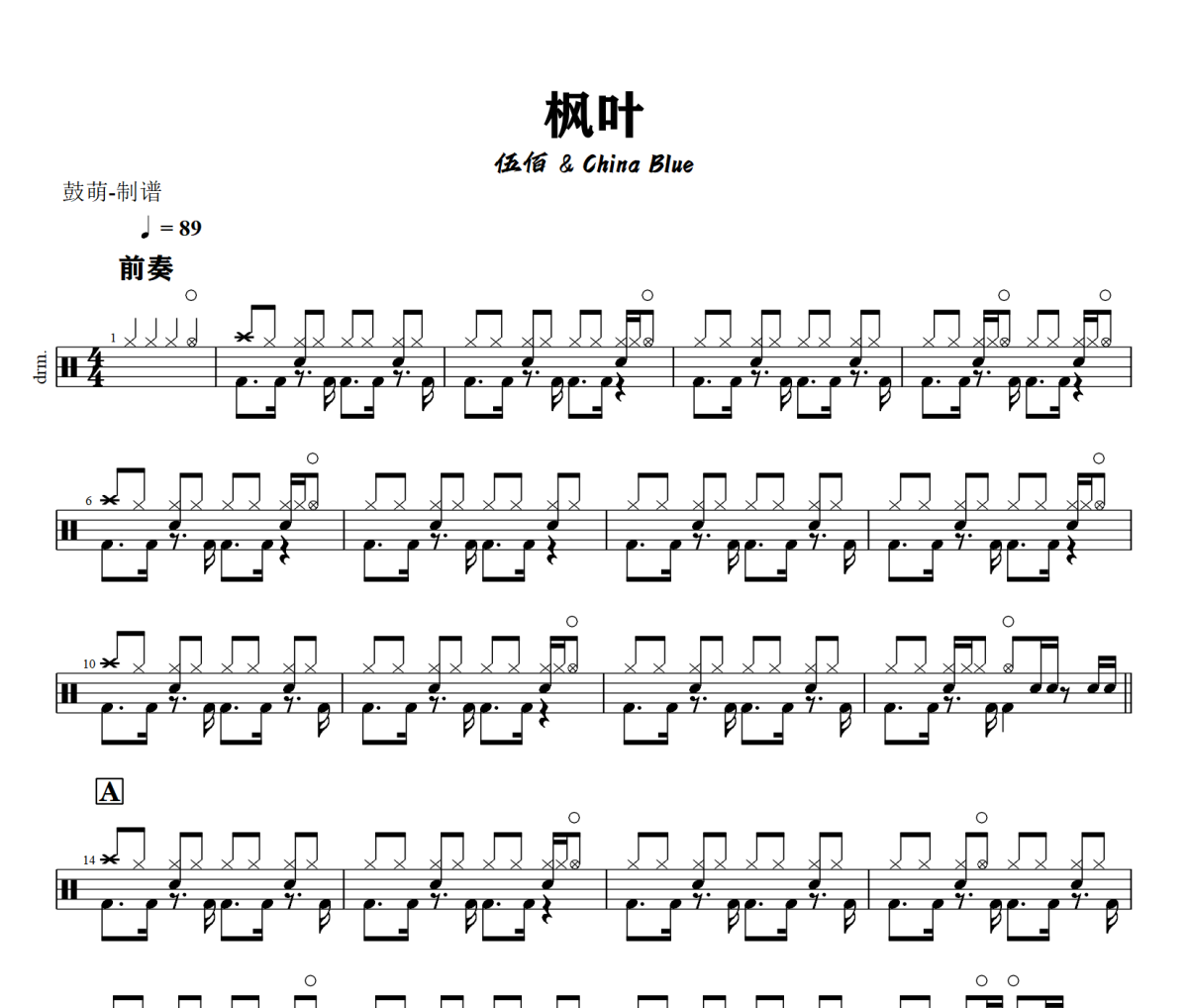 枫叶鼓谱 伍佰&China Blue《枫叶》架子鼓|爵士鼓|鼓谱+动态视频
