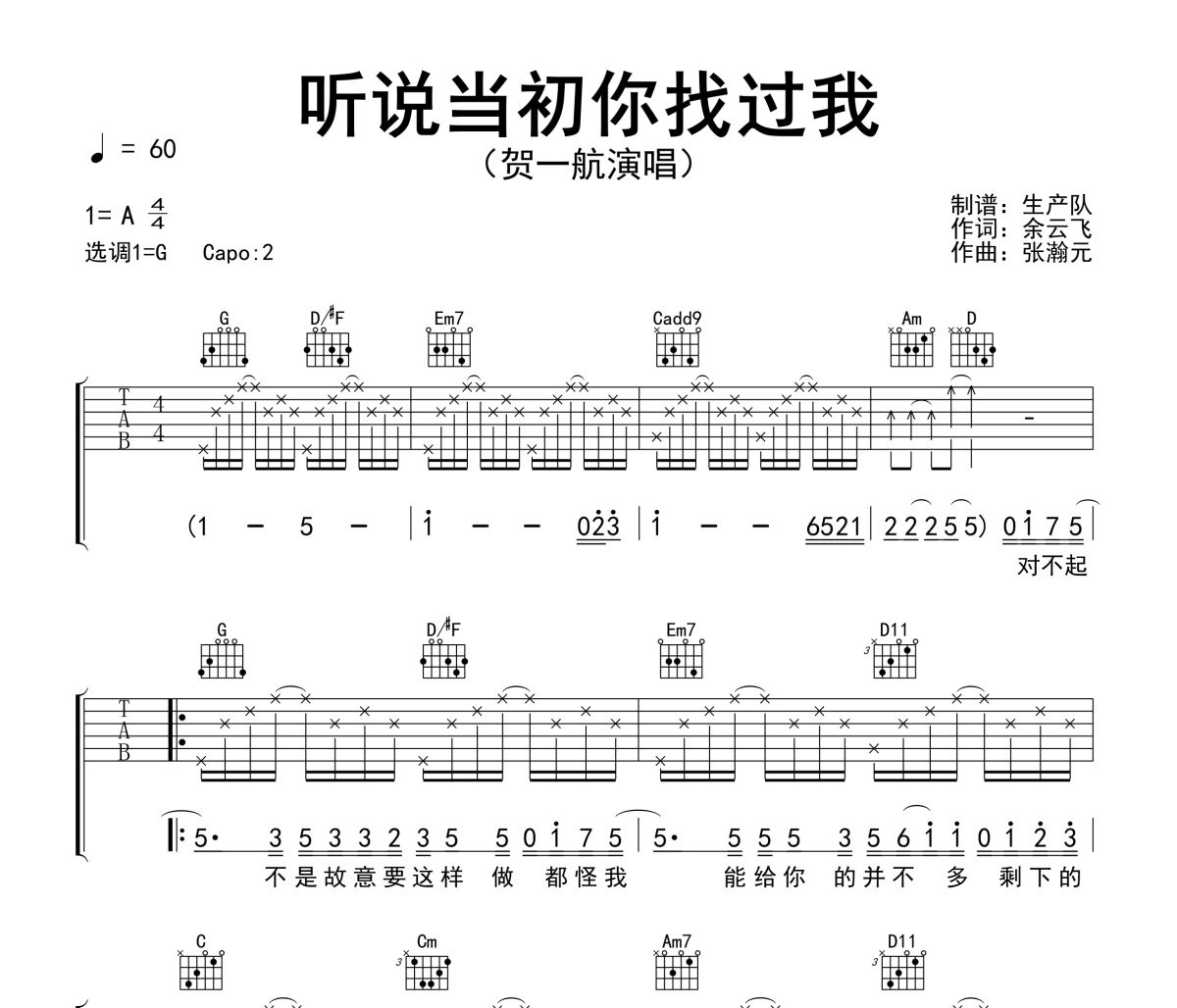 听说当初你找过我吉他谱 贺一航《听说当初你找过我》六线谱G调吉他谱
